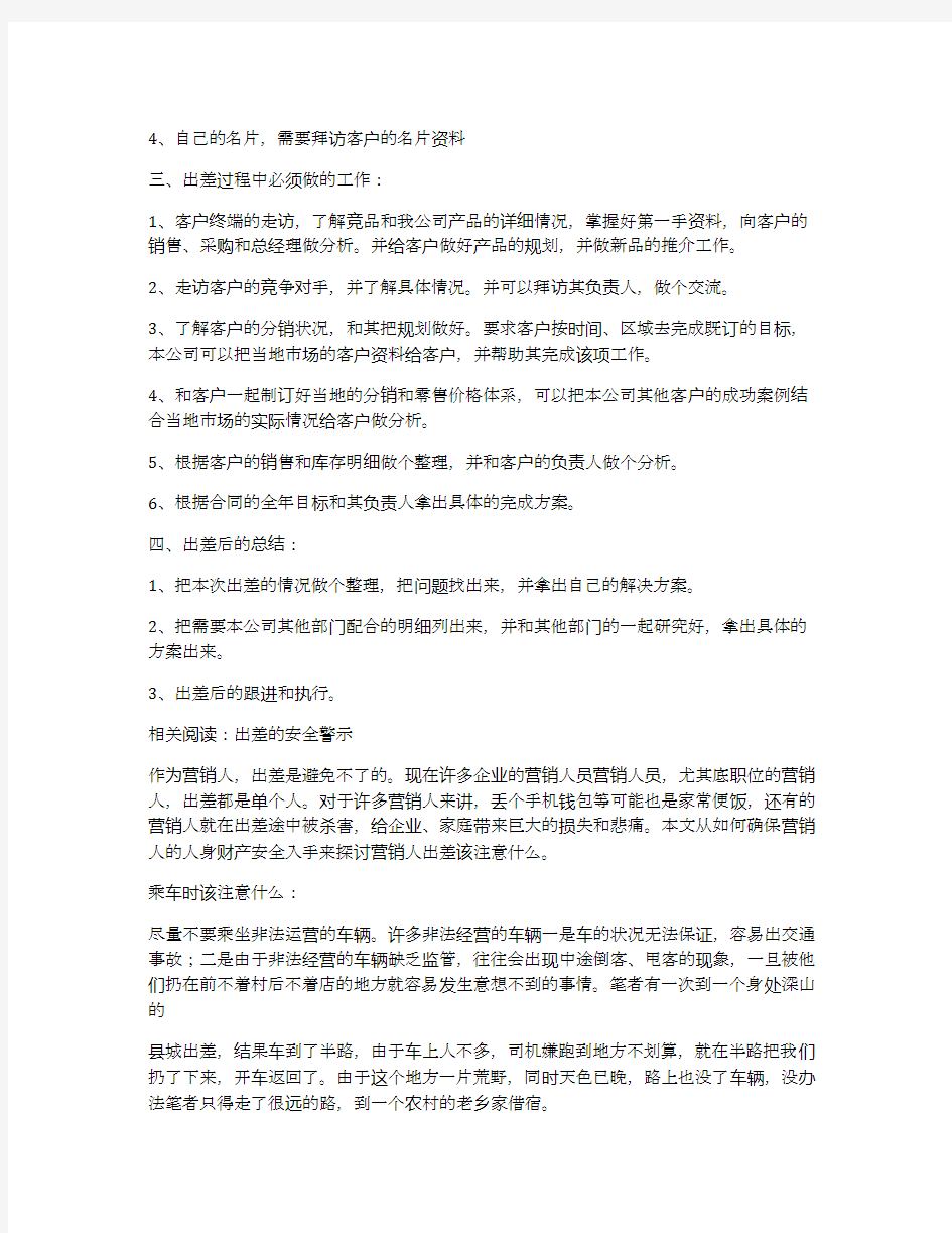 销售业务员出差总结报告