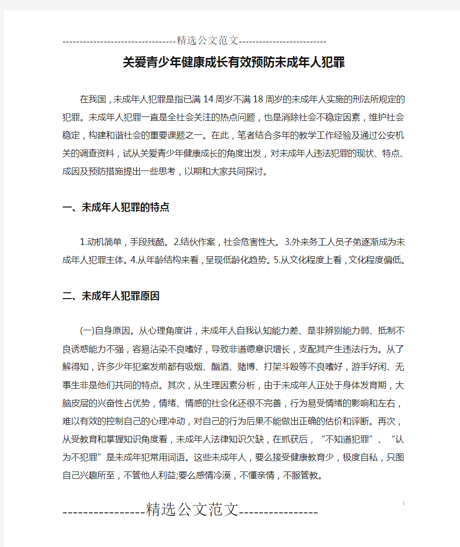 关爱青少年健康成长有效预防未成年人犯罪