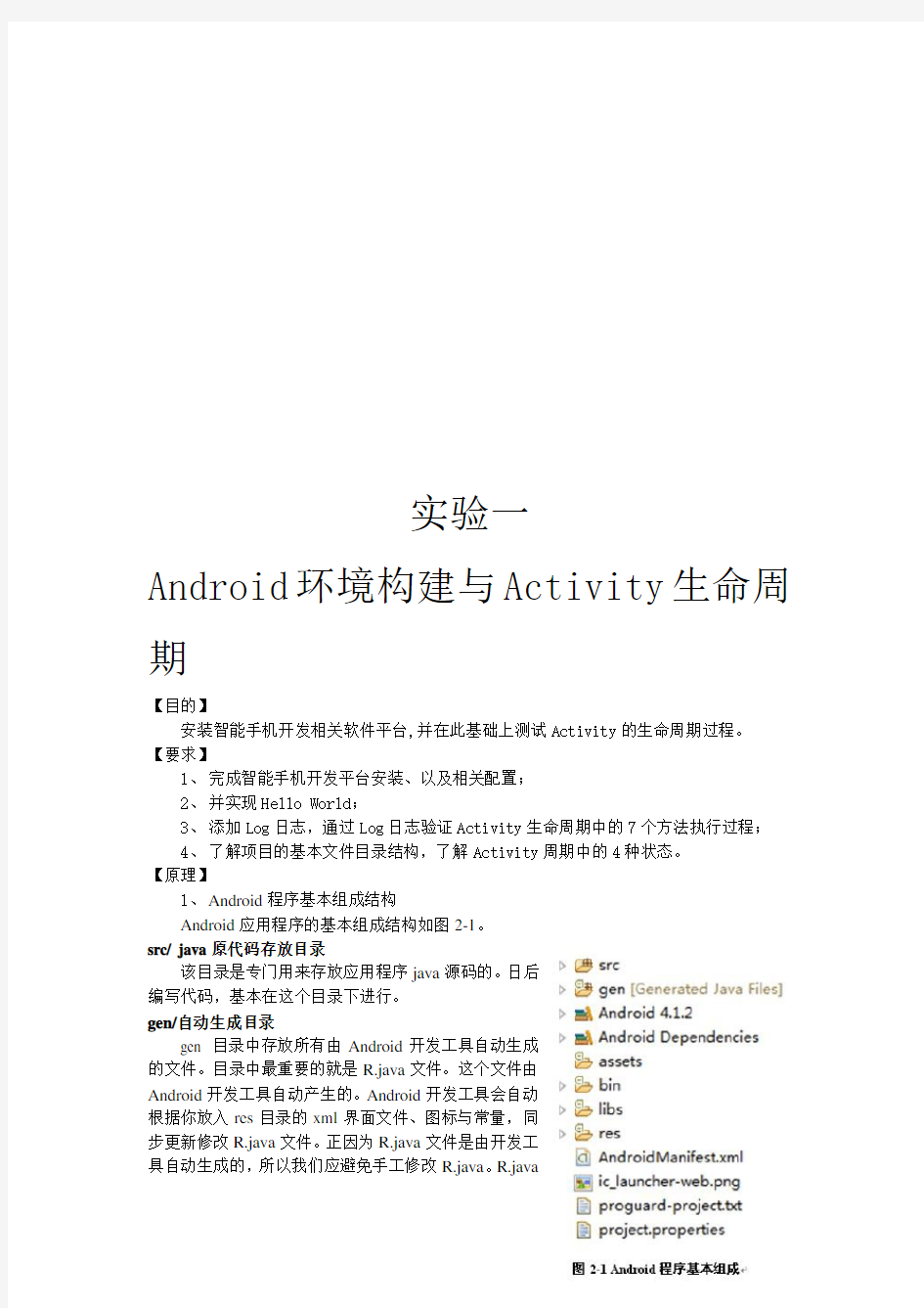 实验一android环境构建与Activity生命周期