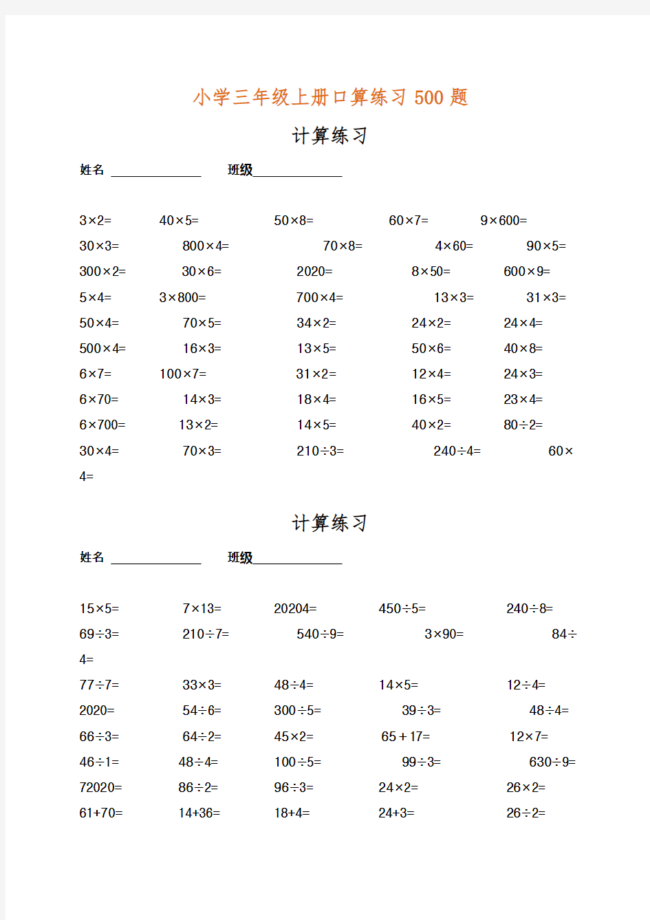 2020年新人教版小学三年级数学上册口算练习500题