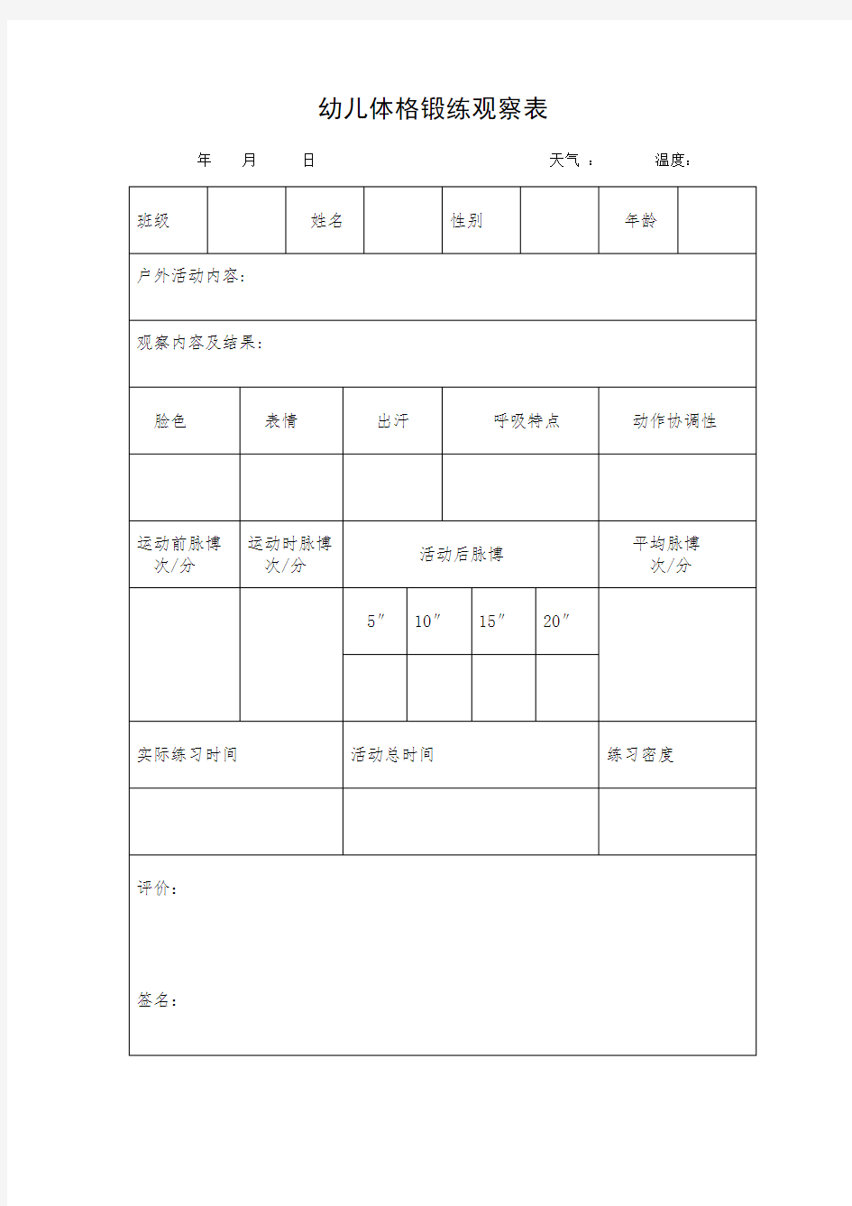 幼儿体格锻炼观察表