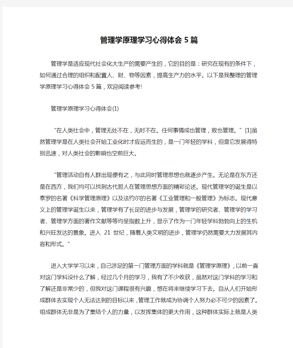 管理学原理学习心得体会5篇