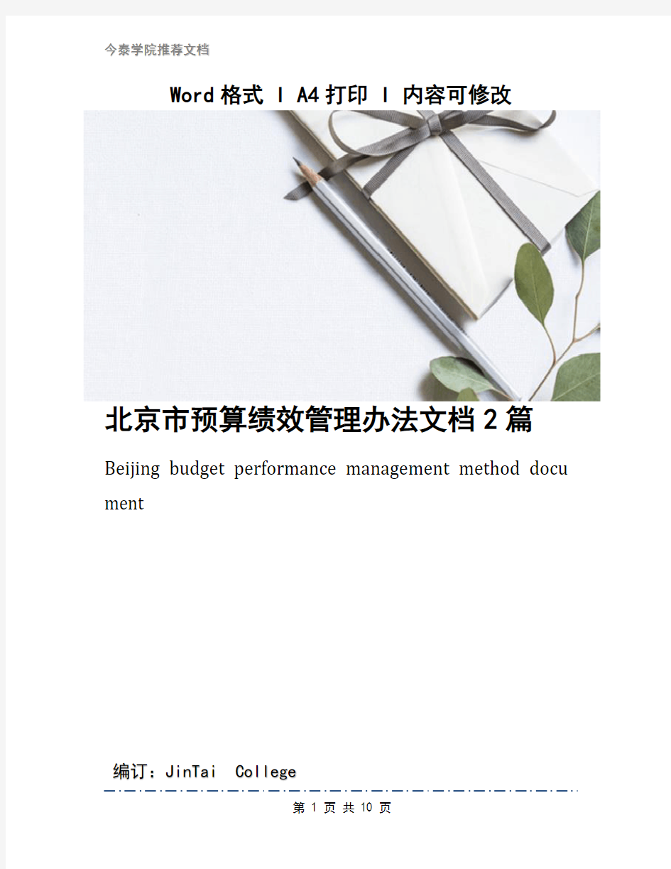 北京市预算绩效管理办法文档2篇