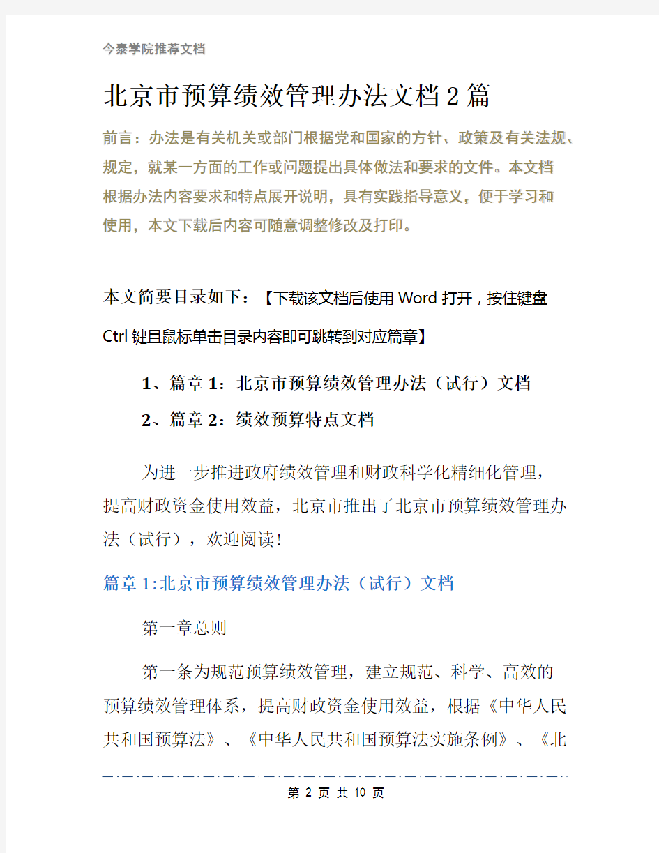 北京市预算绩效管理办法文档2篇