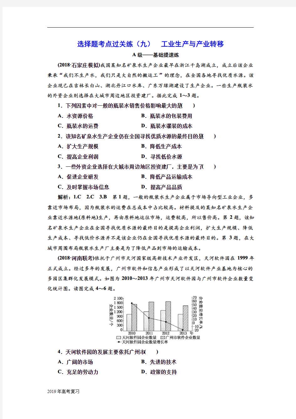 2019届二轮复习：选择题考点过关练(九)+工业生产与产业转移+作业(全国通用)+Word版含解析