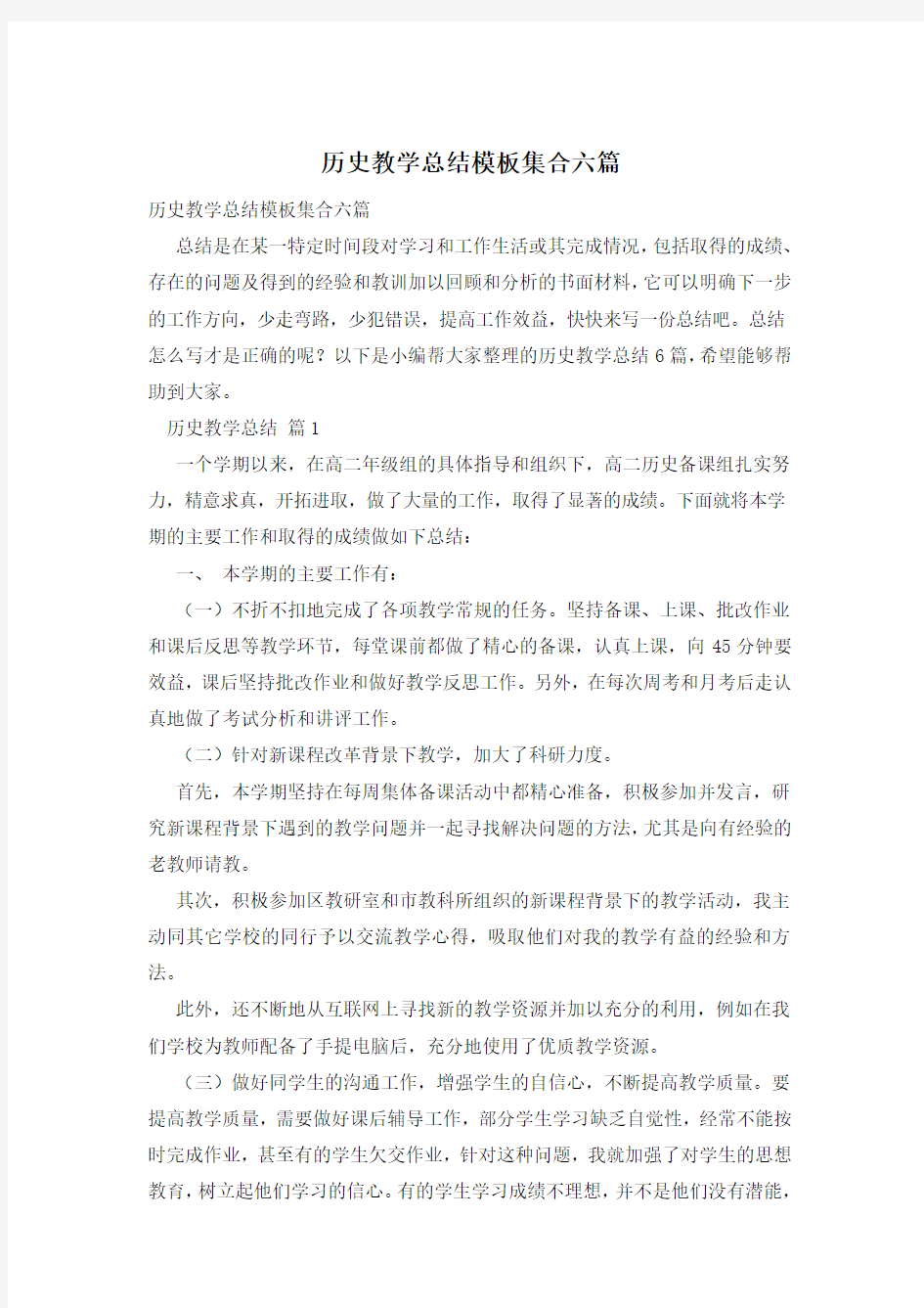 历史教学总结模板集合六篇