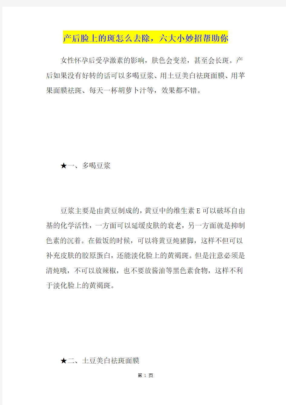 产后脸上的斑怎么去除,六大小妙招帮助你