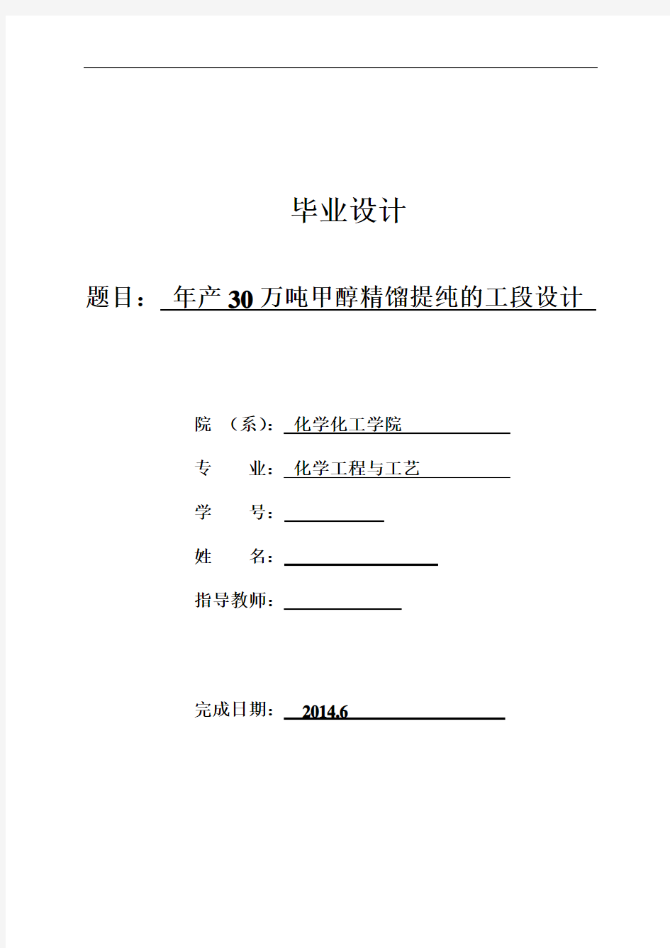 年产30万吨甲醇精馏提纯的工段设计毕业设计