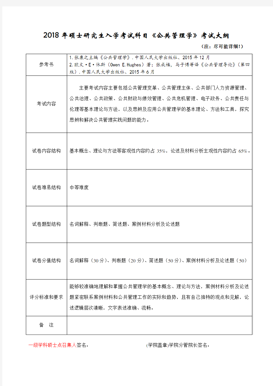 2018年硕士研究生入学考试科目公共管理学考试大纲