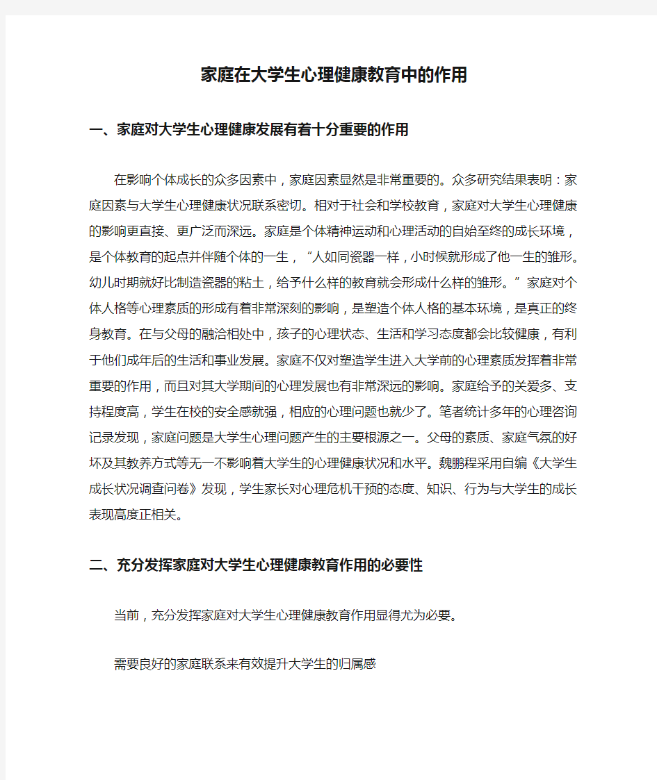 家庭在大学生心理健康教育中的作用