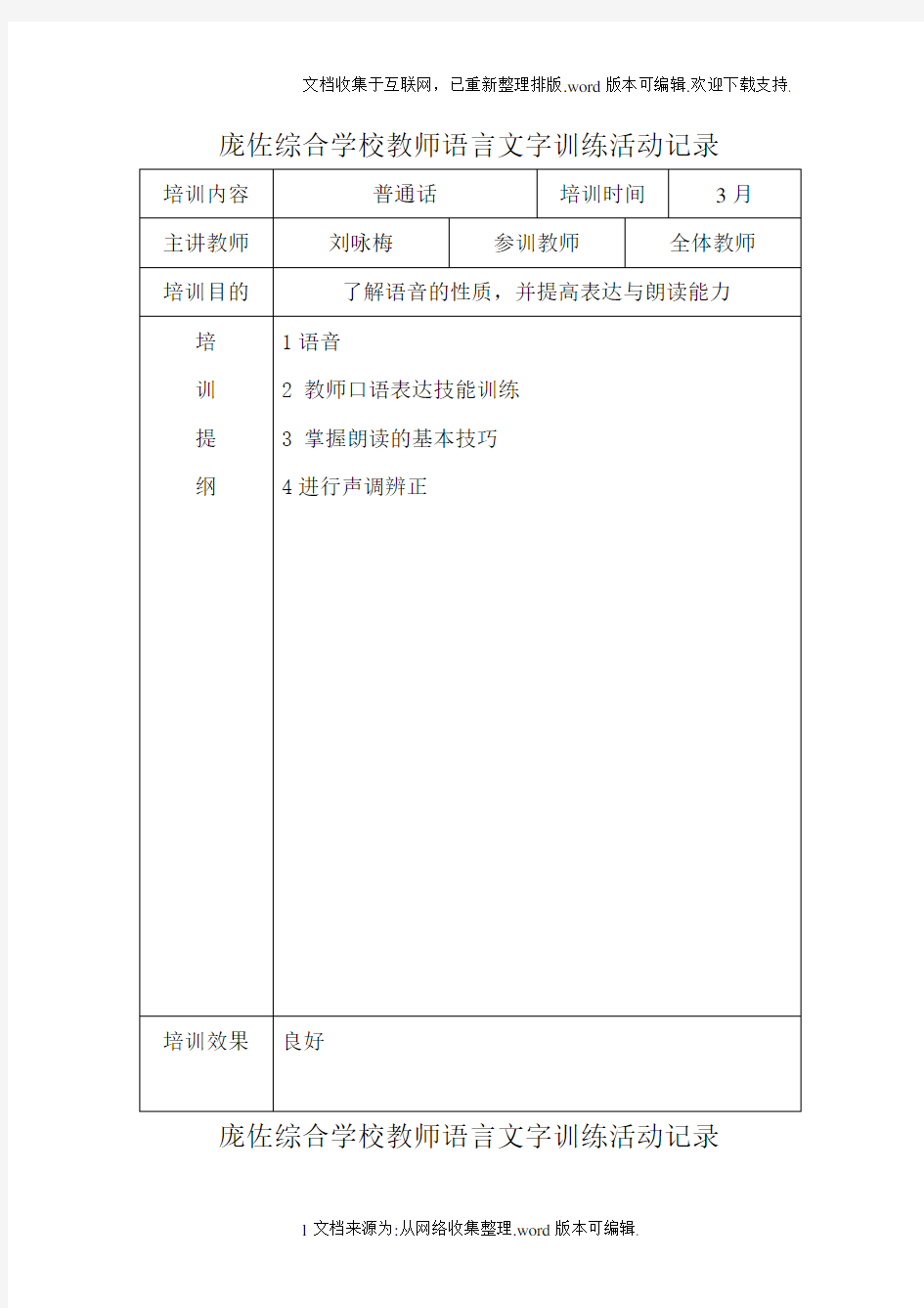 教师语言文字基本功活动培训活动记录