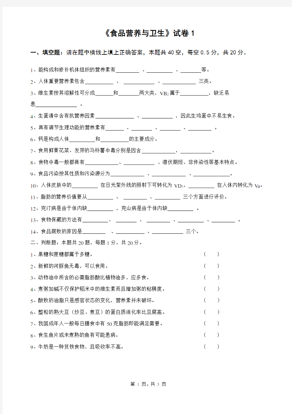 食品营养与卫生试卷1及答案