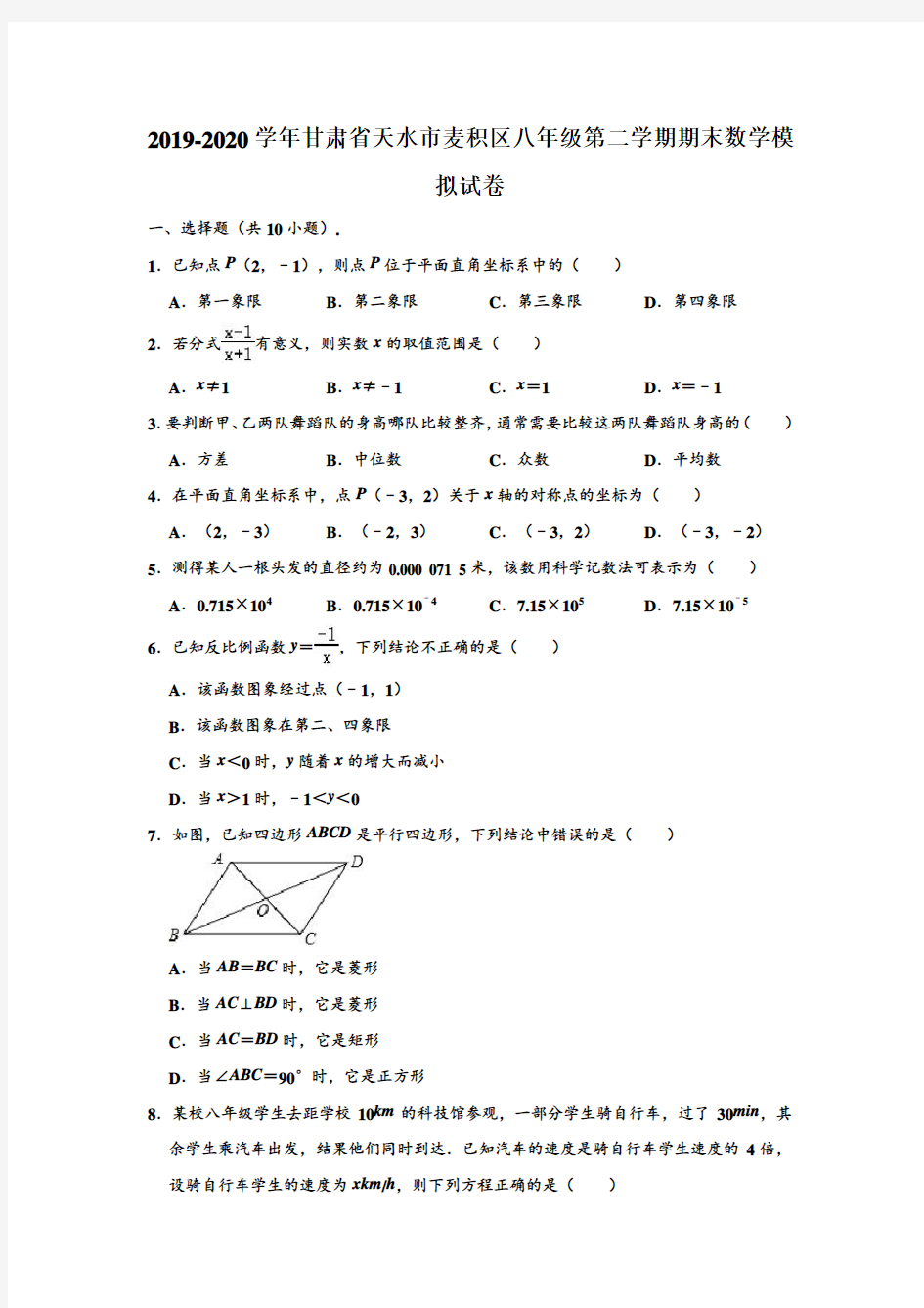 2019-2020学年甘肃省天水市麦积区八年级下学期期末数学模拟试卷 (解析版)