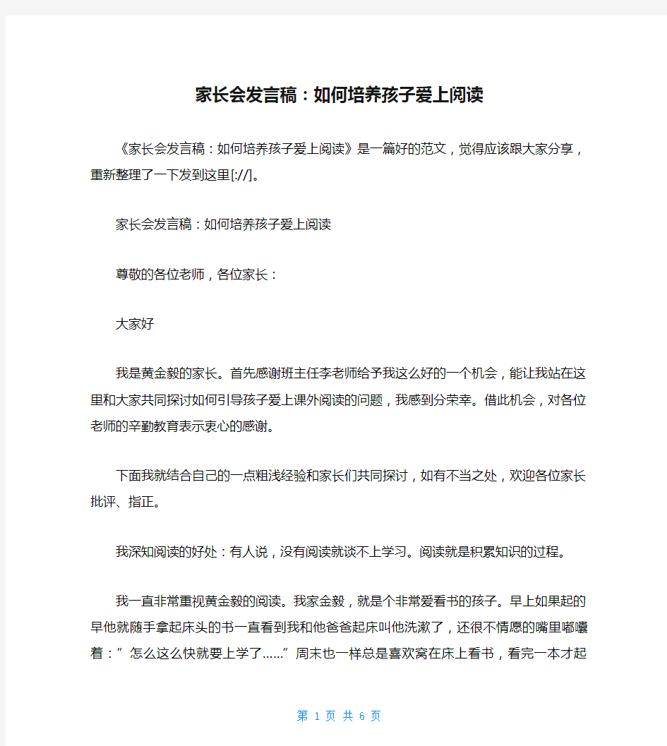 家长会发言稿：如何培养孩子爱上阅读