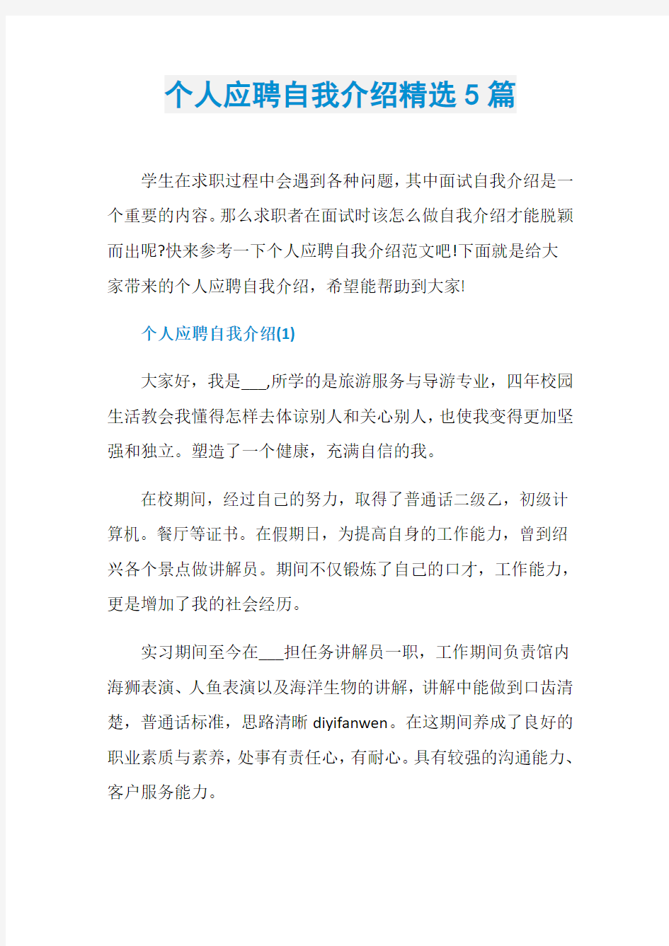 个人应聘自我介绍精选5篇