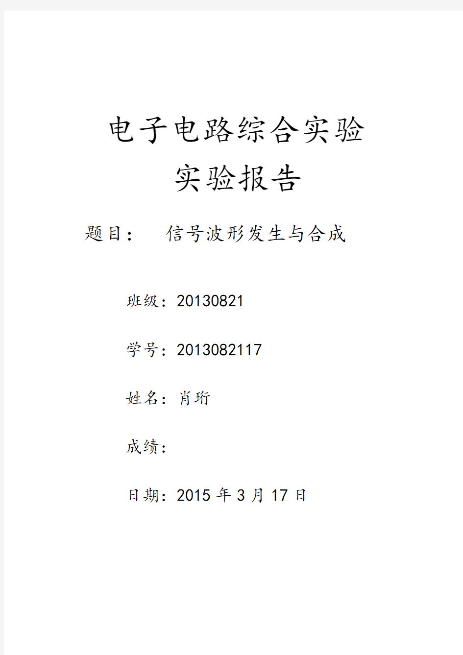 信号波形发生与合成实验报告