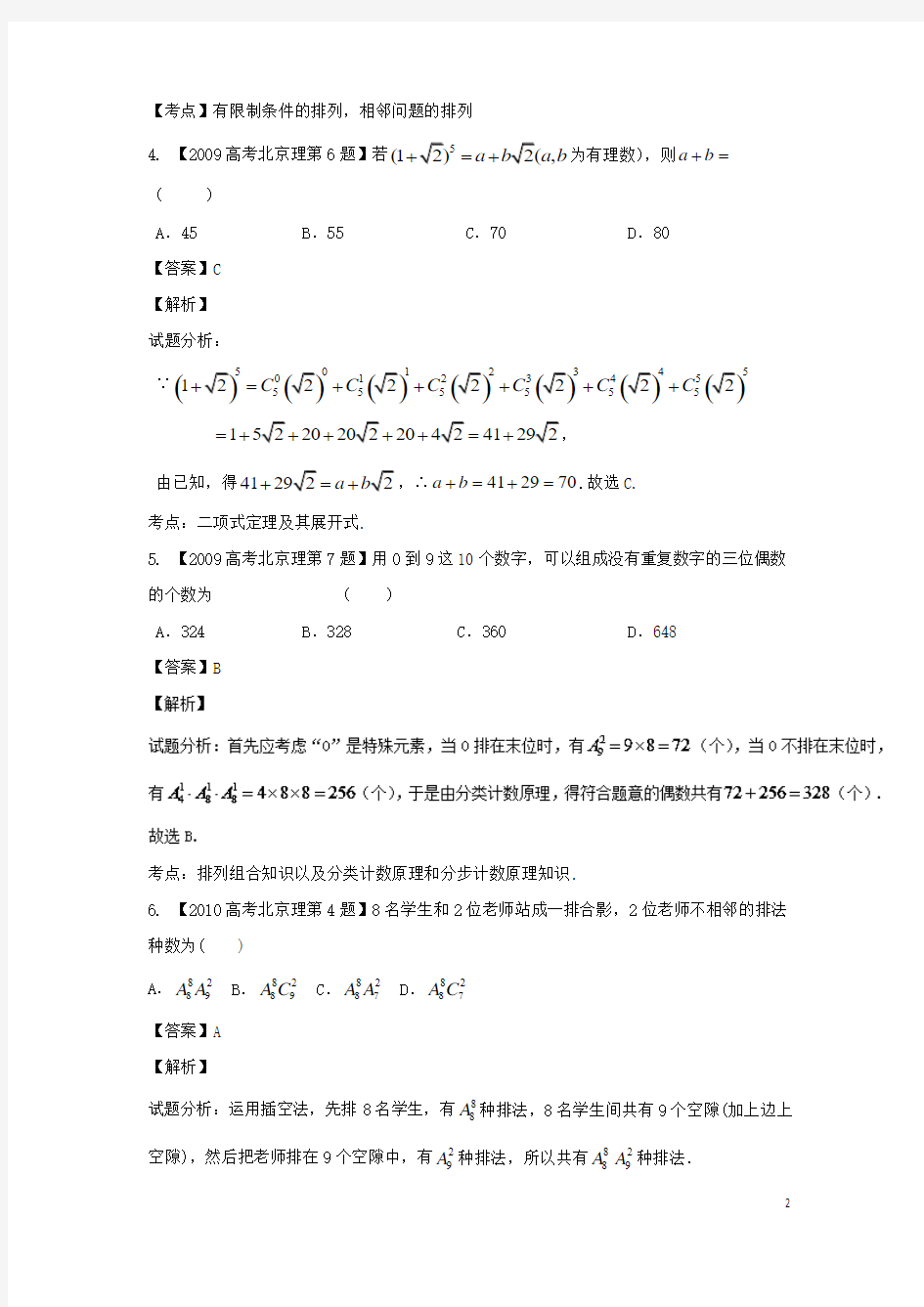 (北京专用)2018年高考数学总复习专题11排列组合、二项式定理分项练习理