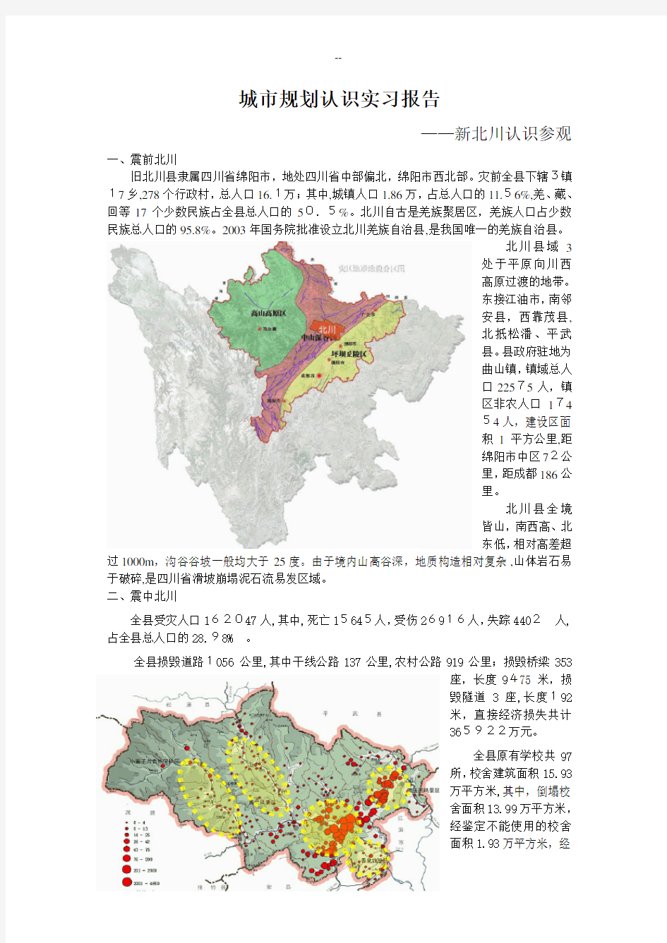 城市规划认识实习报告2