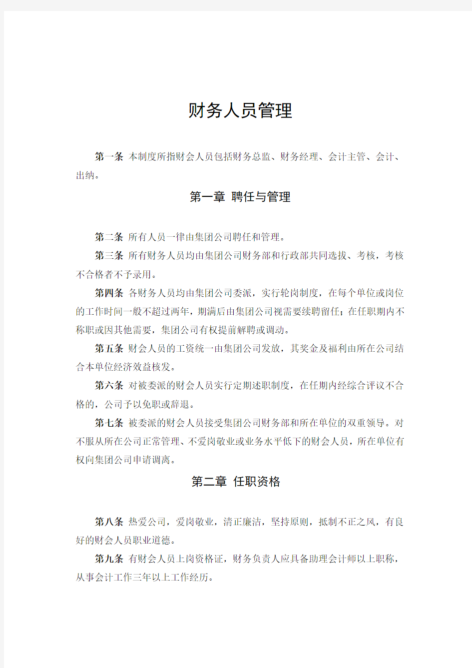 某集团公司财务管理制度体系