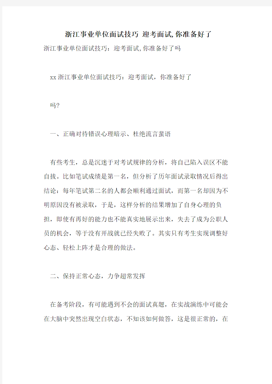 浙江事业单位面试技巧 迎考面试,你准备好了