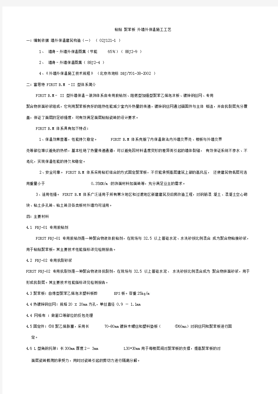 粘贴聚苯板外墙外保温施工工艺