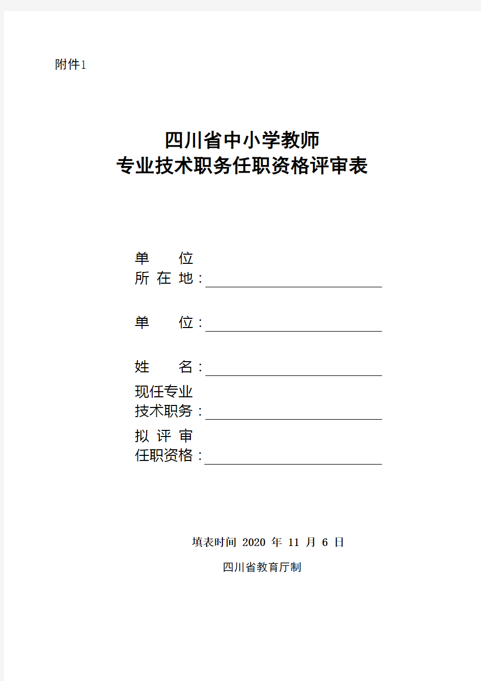 (正高、副高)专业技术职务任职资格评审表