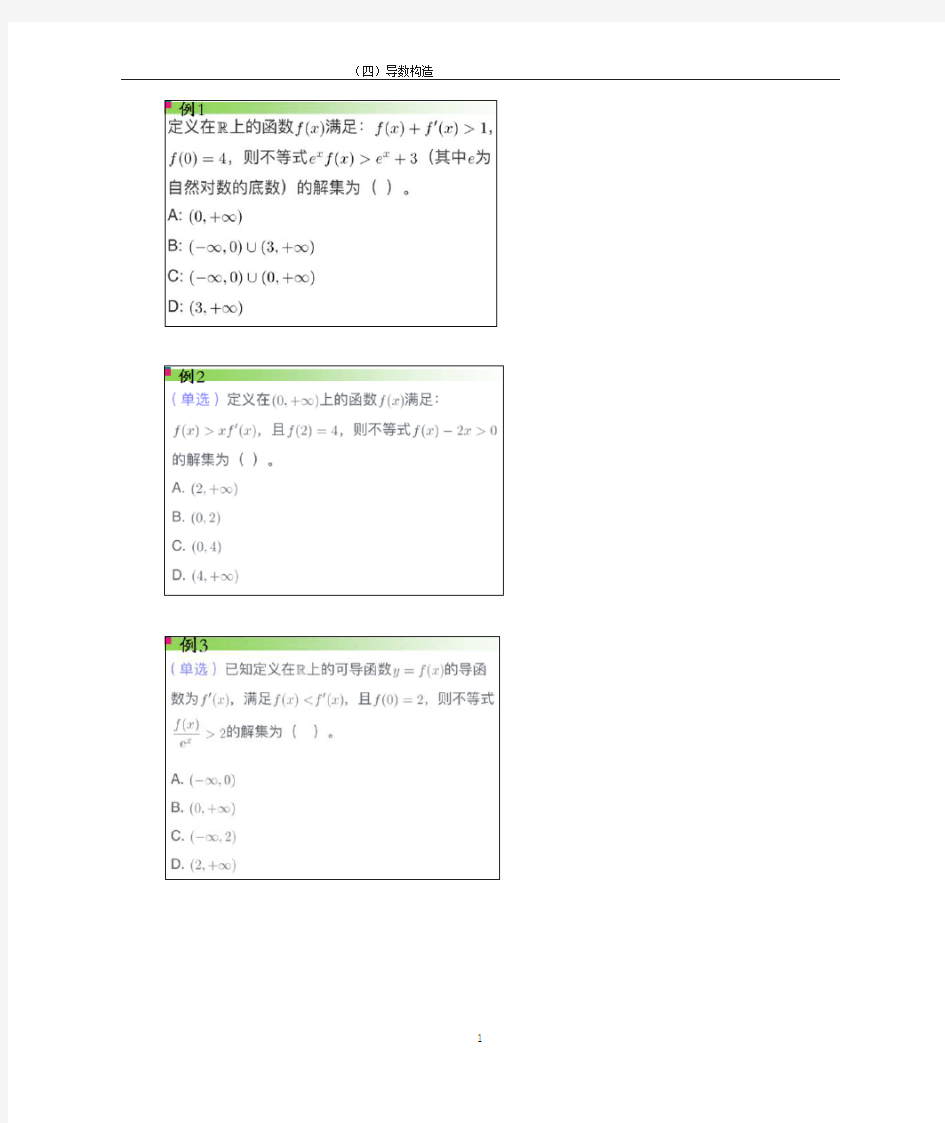 高中数学构造函数专题