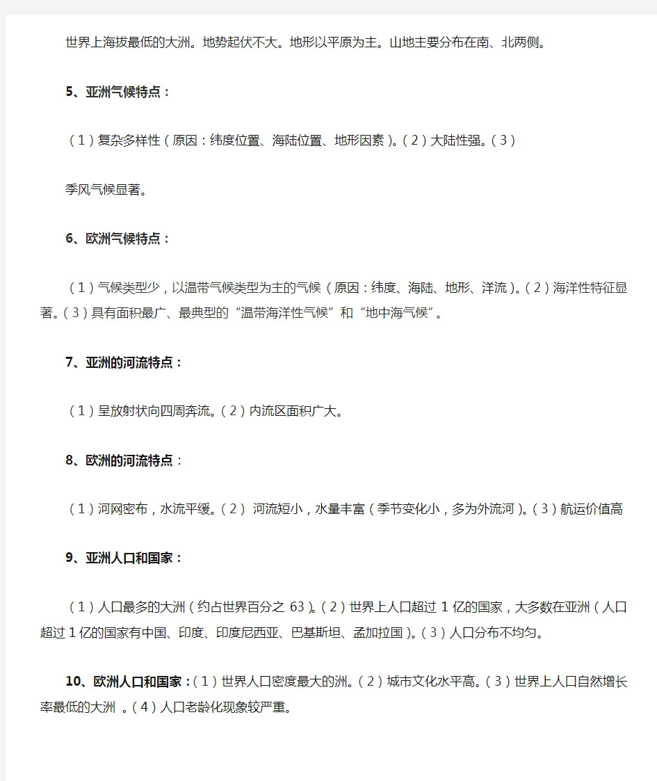 第一节亚洲及欧洲知识点及作业