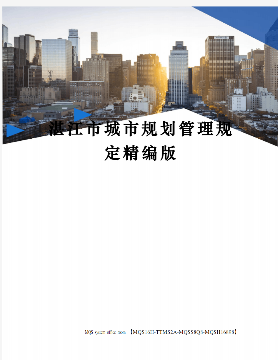 湛江市城市规划管理规定精编版