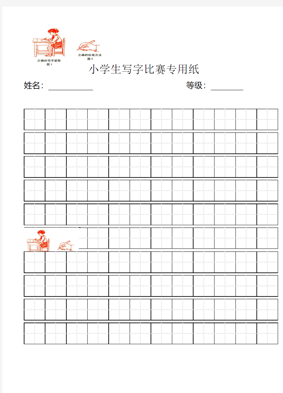 小学生写字比赛专用纸标准田字格模板word打印版