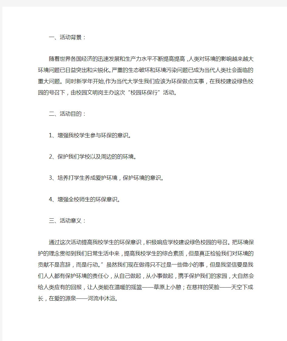 2020大学生校园环保活动的策划书