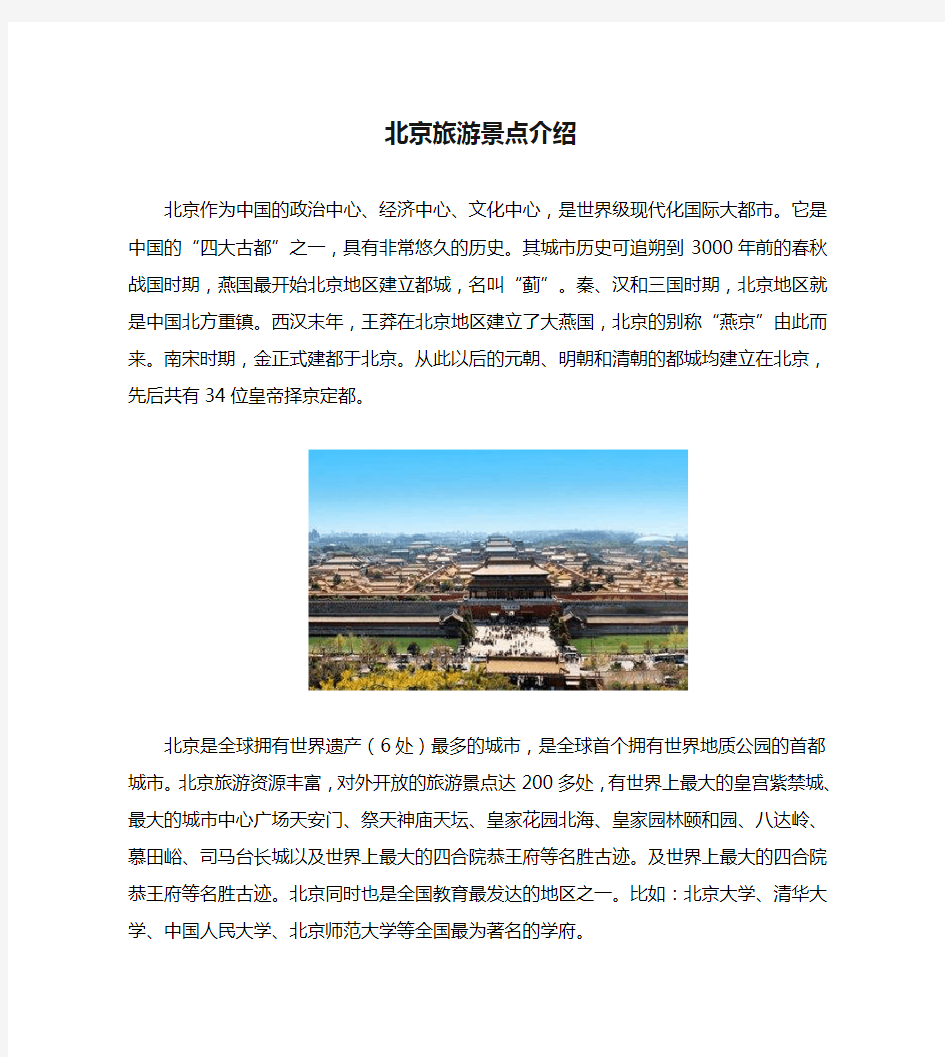 北京旅游景点介绍