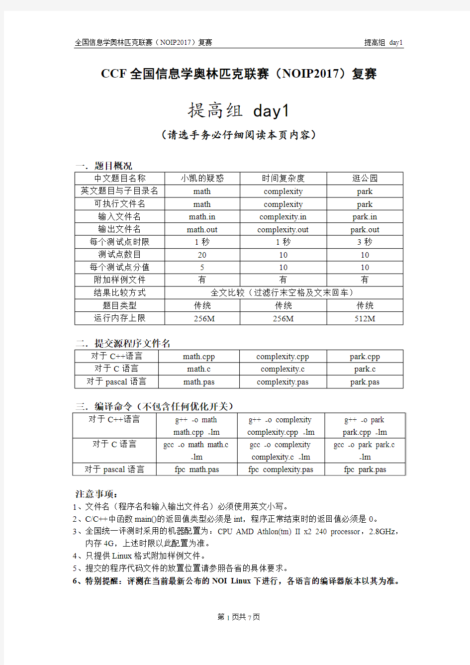 noip2017复赛提高组day1试题