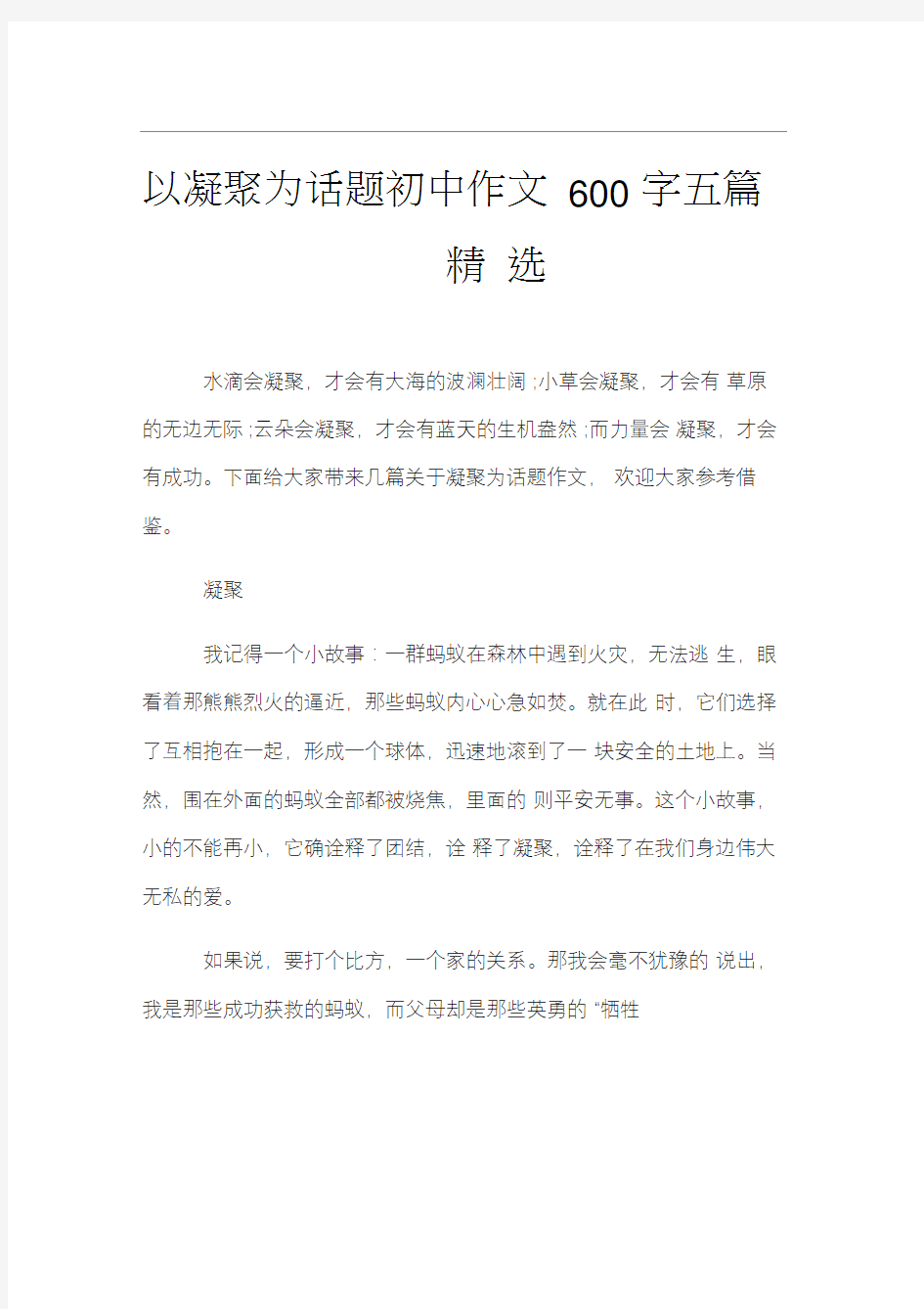 以凝聚为话题初中作文600字五篇精选