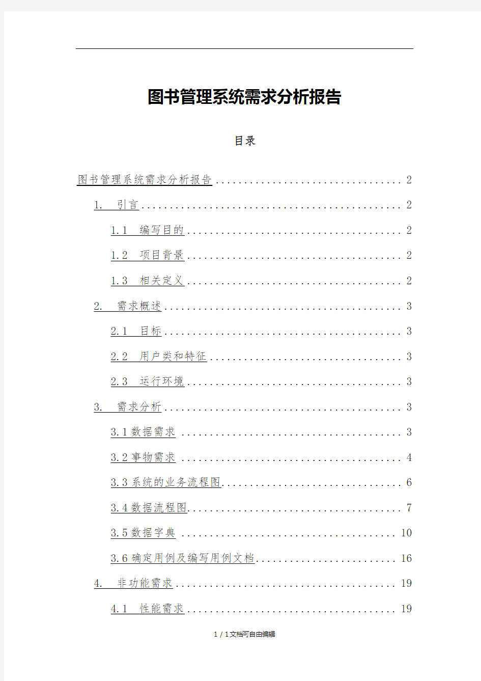 图书管理系统需求分析报告