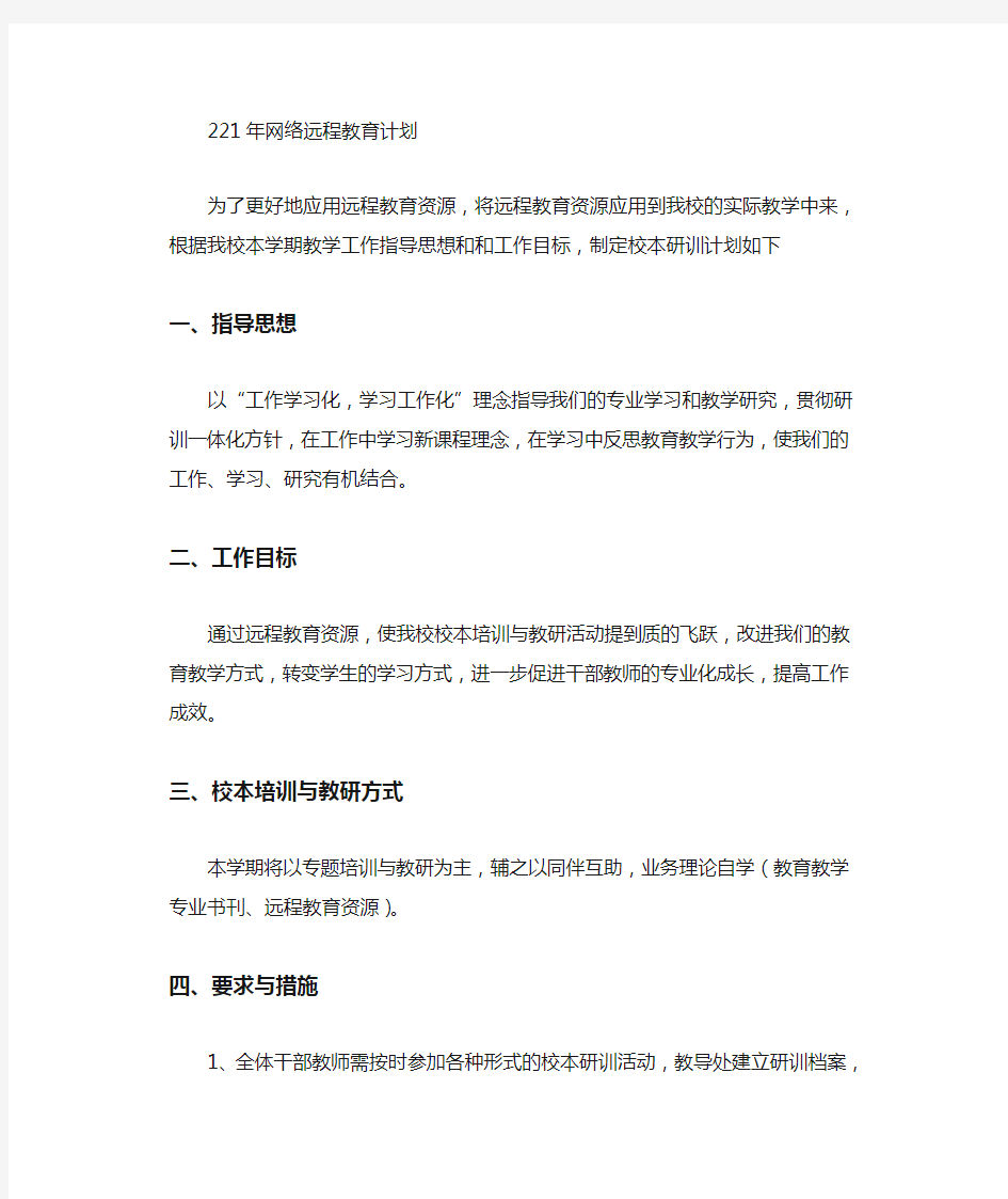 2021年网络远程教育计划