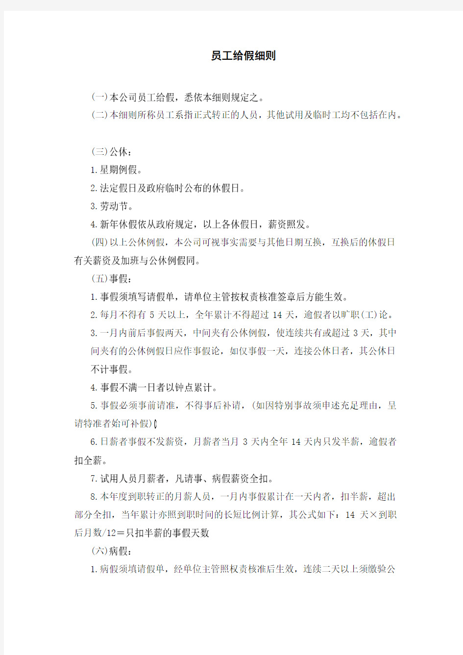 【企业管理制度】员工给假细则