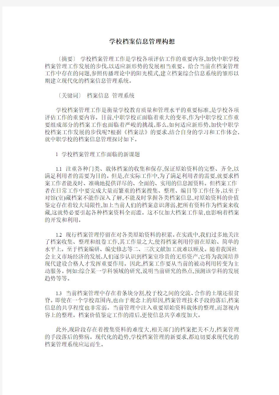 学校档案信息管理构想