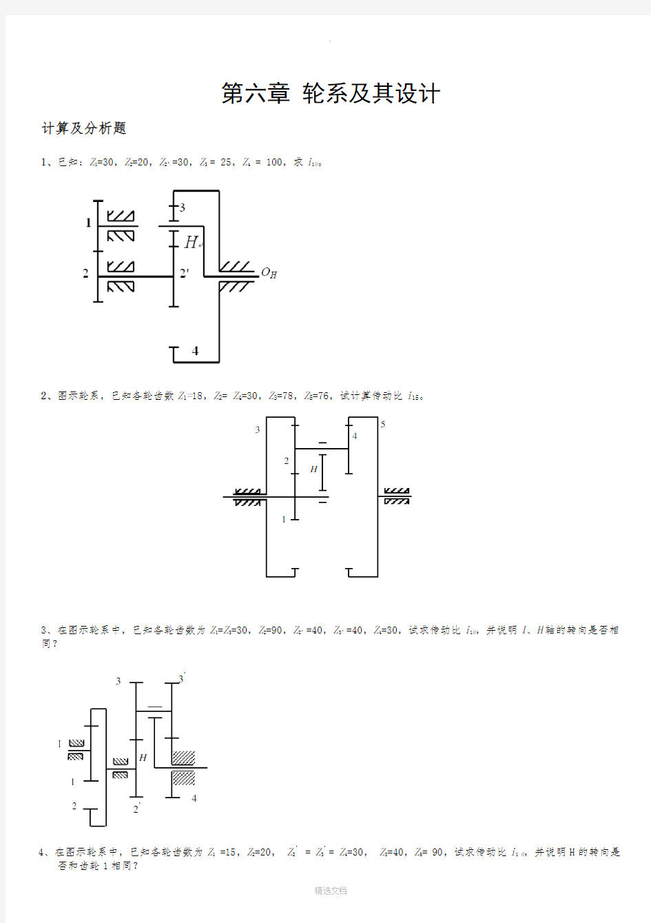 机械原理题目---轮系