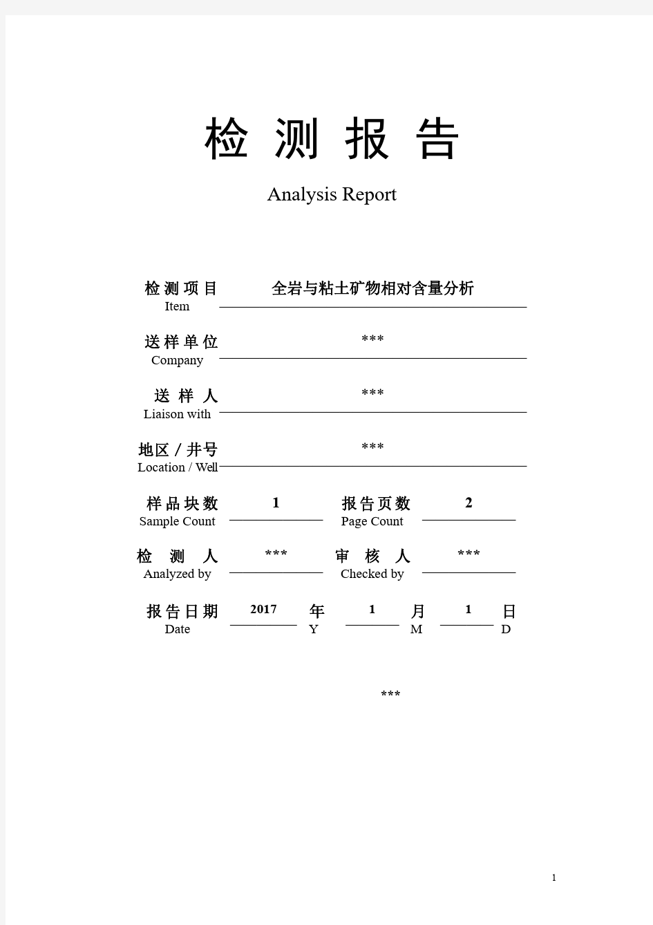 非粘土及粘土矿物X射线衍射分析报告模板