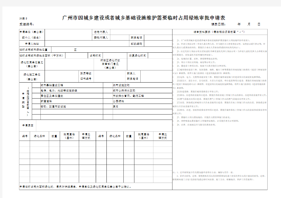 附表9-10临占和砍伐迁移树木审批申请表(第二版) (1)