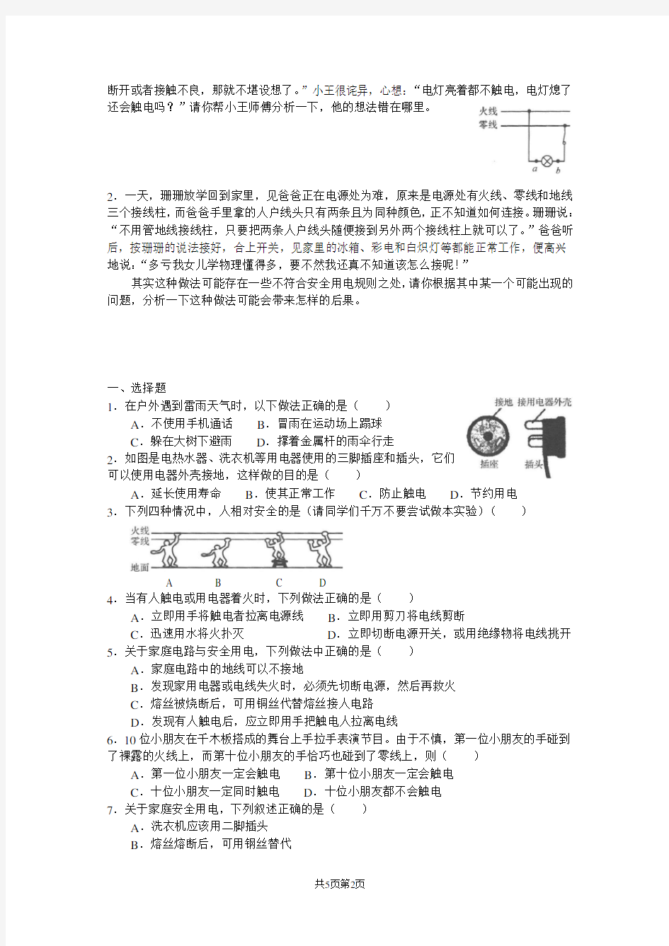 浙教版科学八年级下册第一章第七节-电的安全使用 练习(无答案)