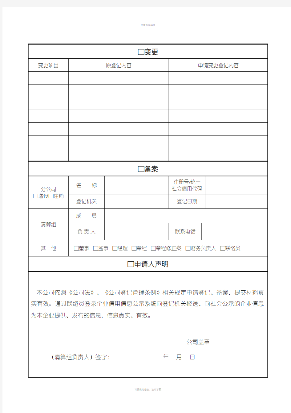 公司登记备案申请书模板