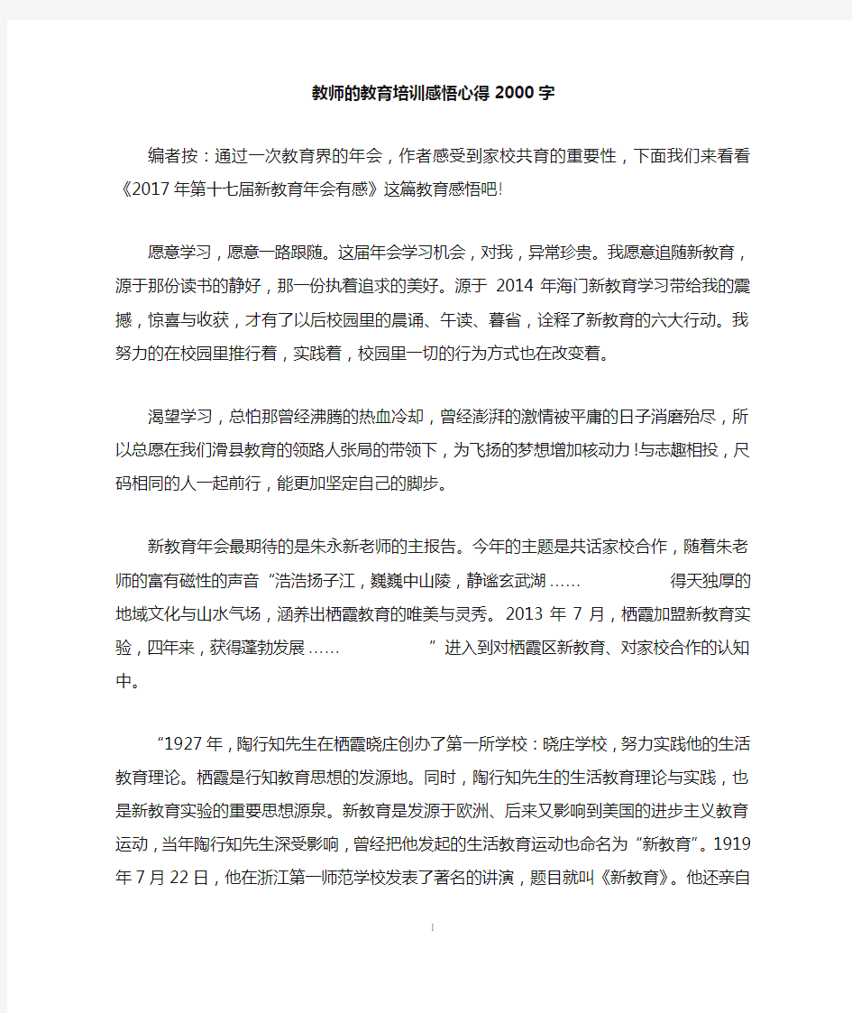 教师的教育培训感悟心得2000字