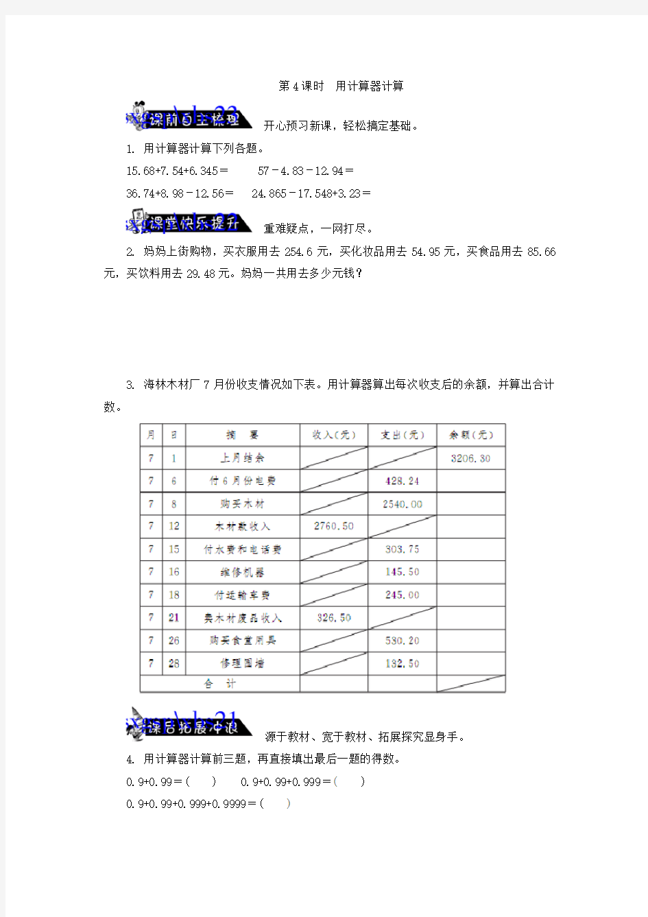 4.4小数加法和减法用计算器计算练习题及答案