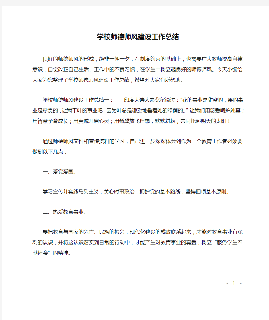 学校师德师风建设工作总结