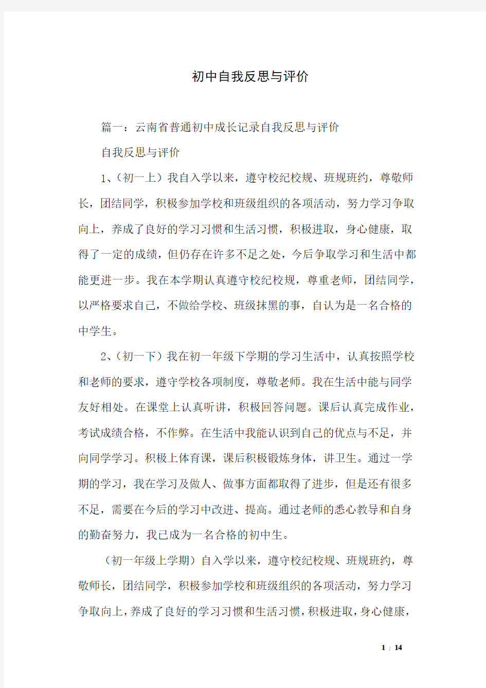 初中自我反思与评价