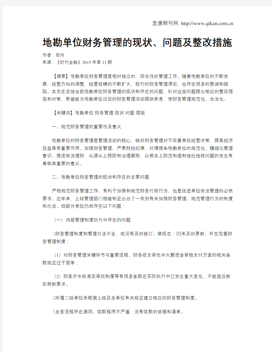 地勘单位财务管理的现状、问题及整改措施