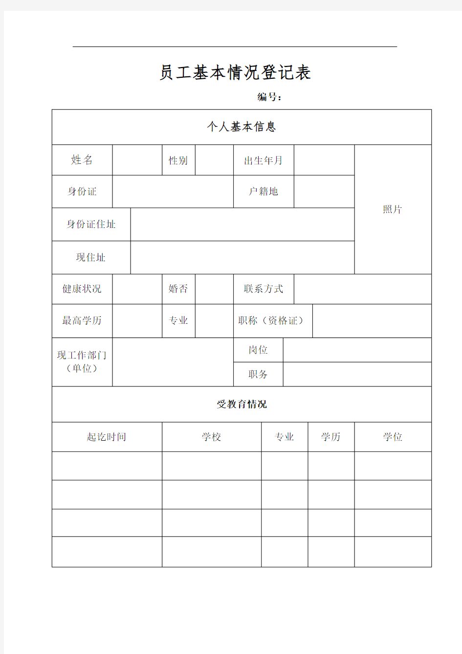 员工基本情况登记表