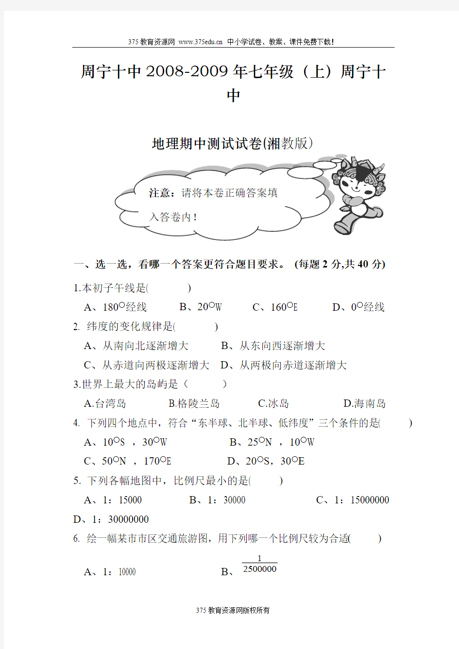 七年级上册湘教版地理期中考试试卷